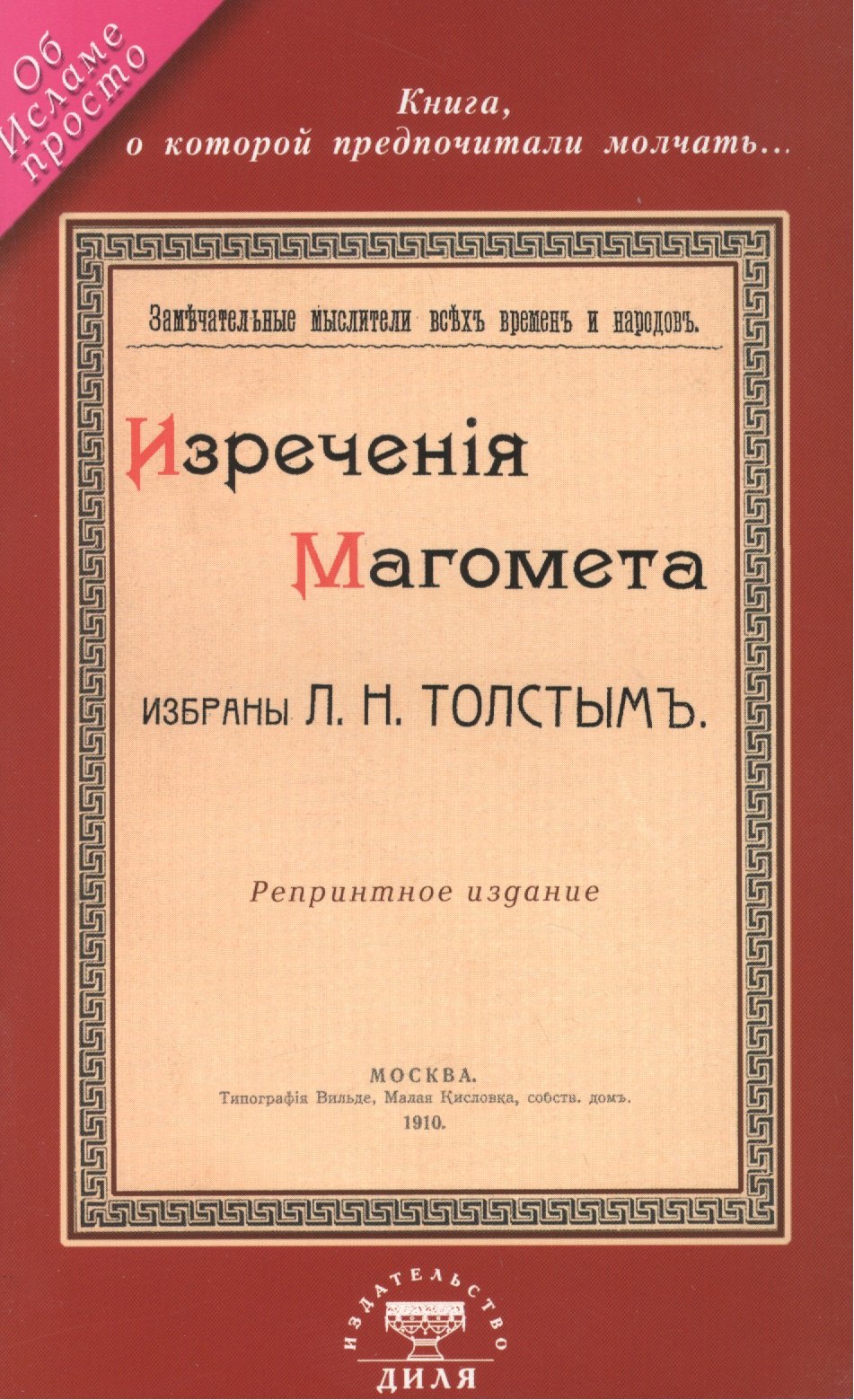 

Изречения Магомета, не вошедшие в Коран. Избраны Л. Н. Толстым