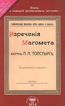 Изречения Магомета, не вошедшие в Коран. Избраны Л. Н. Толстым