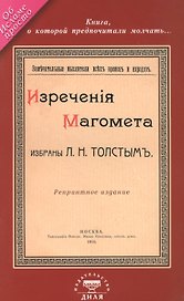 Изречения Магомета, не вошедшие в Коран. Избраны Л. Н. Толстым