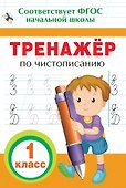 Тренажер по чистописанию. 1 класс - 0