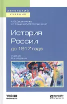 История России до 1917 года. Учебник для академического бакалавриата