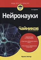 Нейронауки для чайников