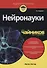 Нейронауки для чайников - 0