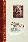 Образ и Символ в иудейской, христианской и мусульманской традиции - 0