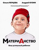 МатериАнство: ваш успешный ребенок - 0