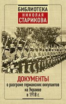 Документы о разгроме германских оккупантов на Украине в 1918 г.