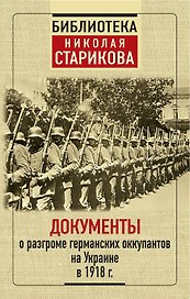 Документы о разгроме германских оккупантов на Украине в 1918 г.