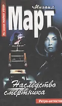 Наследство смертника (Ретро-детектив). Март М. (Аст)