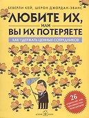 Любите их, или вы их потеряете. Как удержать ценных сотрудников - 0