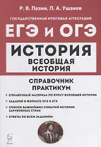 Всеобщая история. ЕГЭ и ОГЭ. Справочник. Практикум: учебно-методическое пособие