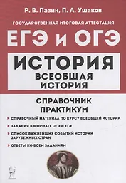 Всеобщая история. ЕГЭ и ОГЭ. Справочник. Практикум: учебно-методическое пособие