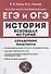 Всеобщая история. ЕГЭ и ОГЭ. Справочник. Практикум: учебно-методическое пособие - 0