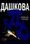 Источник счастья