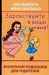 Здравствуйте, я ваша няня! Как выбрать няню малышу
