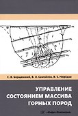 Управление состоянием массива горных пород - 0