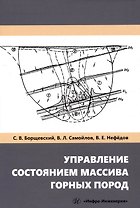 Управление состоянием массива горных пород