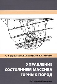 Управление состоянием массива горных пород