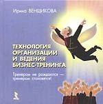 Технология организации и ведения бизнес-тренинга. Методическое пособие