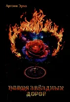 Пламя звёздных дорог