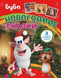 Буба. Новогодние сказки