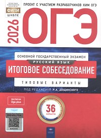 ОГЭ 2026. Русский язык. Итоговое собеседование. Типовые варианты. 36 вариантов
