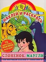 Слоненок.Маугли / Книжка с наклейками