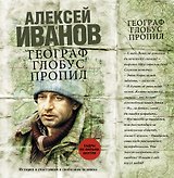Географ глобус пропил : роман