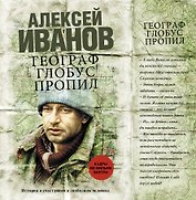 Географ глобус пропил : роман