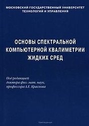 Основы спектральной компьютерной квалиметрии жидких сред