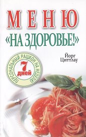 Меню На здоровье!
