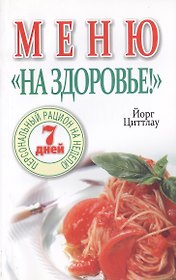 Меню На здоровье!