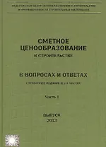 Сметное ценообразование в строительстве в вопросах и ответах 2013 2тт (компл. 2кн.) Ермолаев