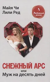 Снежный Арс, или муж на 10 дней