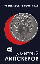 Туристический сбор в рай