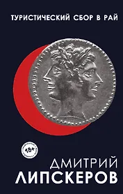 Туристический сбор в рай