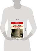 Как стать руководителем "от Бога" - 1