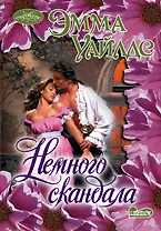 Немного скандала: роман