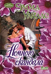Немного скандала: роман