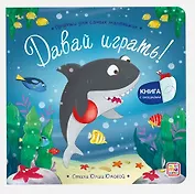 Давай играть? Прятки для самых маленьких