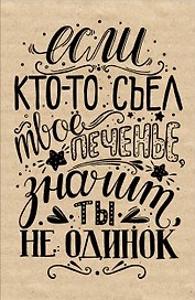 Блокнот. Печенье (надпись)