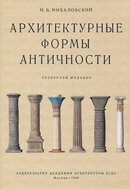 Архитектурные формы античности