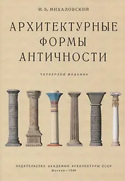 Архитектурные формы античности