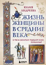 Жизнь женщины в Средние века. О чем молчат рыцарские романы?