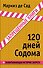 120 дней Содома - 0