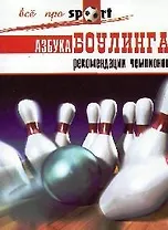Азбука боулинга: рекомендации чемпионов