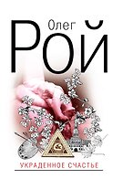 Рой(нов).Украденное счастье