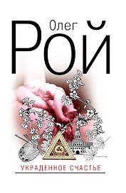 Рой(нов).Украденное счастье