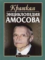 Краткая энциклопедия Амосова