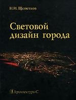 Световой дизайн города