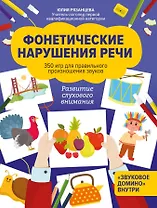 Фонетические нарушения речи:350 игр для правил.произношения звуков